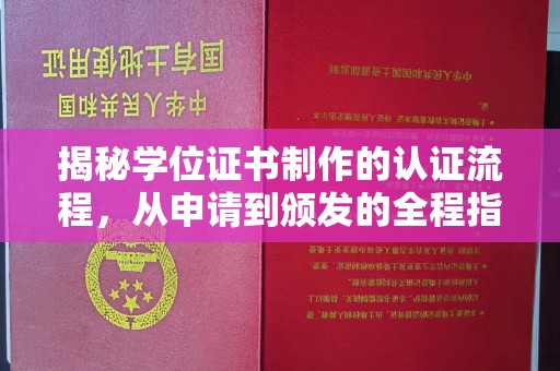 渭滨揭秘学位证书制作的认证流程，从申请到颁发的全程指南